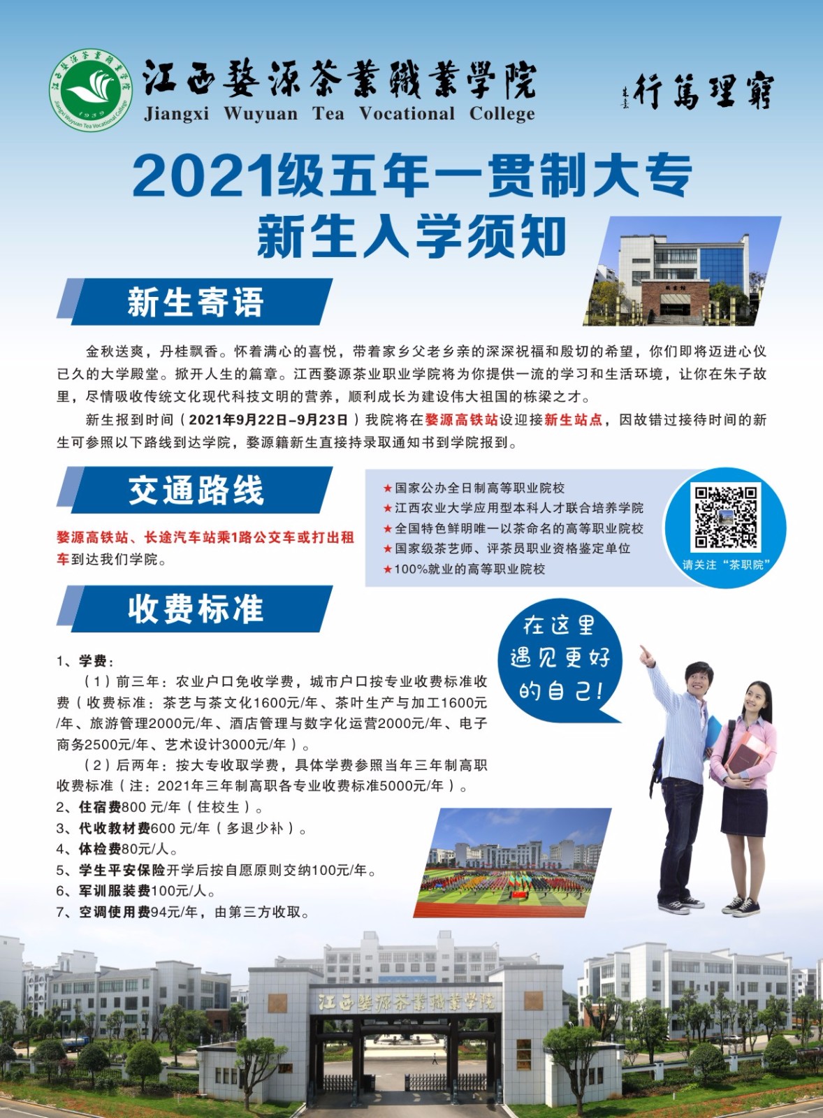 2021年五年一贯制新生入学须知