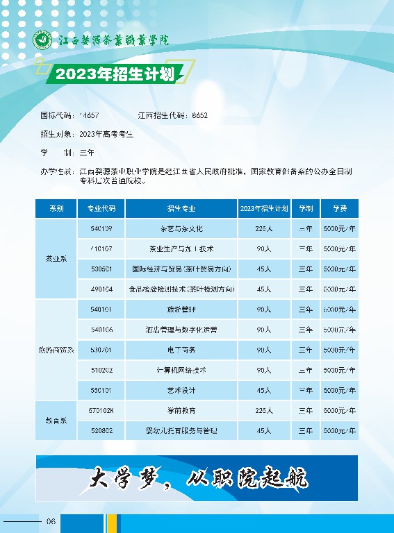 2023年江西婺源茶业职业学院高职招生简章